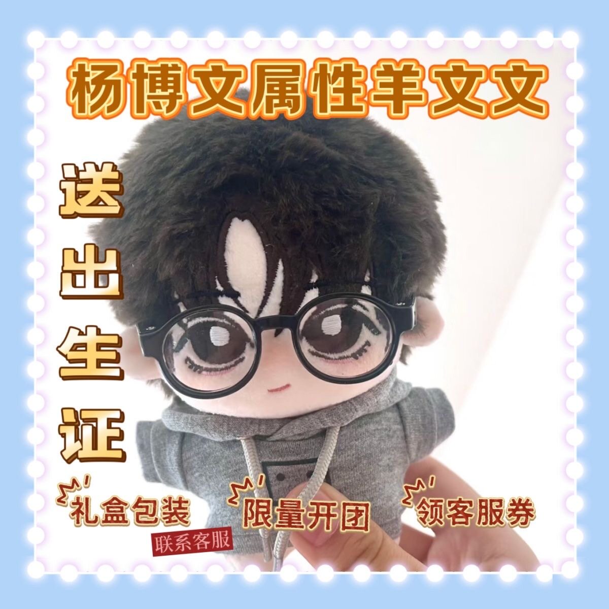 TF四代杨博文10CM羊文文属性棉花娃娃明星周边礼物挂件送朋友
