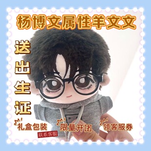 TF四代杨博文10CM羊文文属性棉花娃娃明星周边礼物挂件送朋友