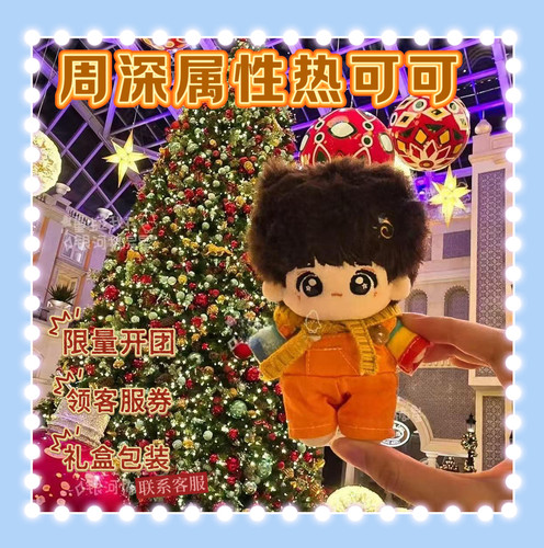 【首发】明星同人周深属性热可可10cm棉花娃娃q版玩偶公仔礼物女