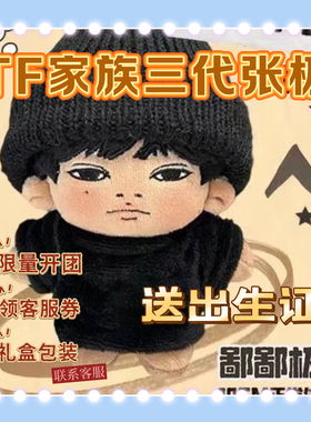 【出生证】原创TF家族10cm张极鄙鄙极棉花娃娃超萌可爱玩偶爱豆