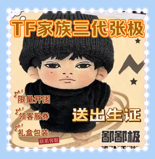 【出生证】原创TF家族10cm张极鄙鄙极棉花娃娃超萌可爱玩偶爱豆