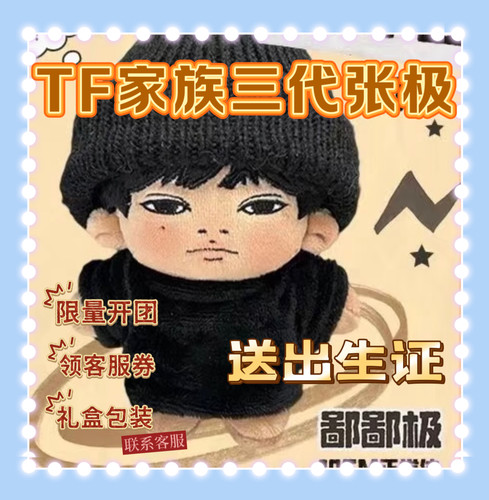 【出生证】原创TF家族10cm张极鄙鄙极棉花娃娃超萌可爱玩偶爱豆