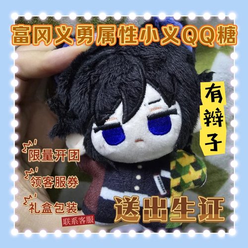 原创正版鬼灭之刃富冈义勇属性小义QQ糖10cm同人棉花娃娃玩偶公仔