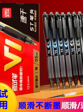 得力V1中性笔速干st头连中三元考试笔刷题高考中考学生用碳素笔