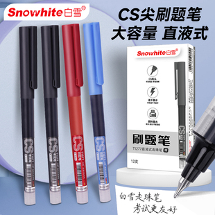 白雪CS头中性笔直液式学生刷题专用考试走珠笔水性笔碳素水笔