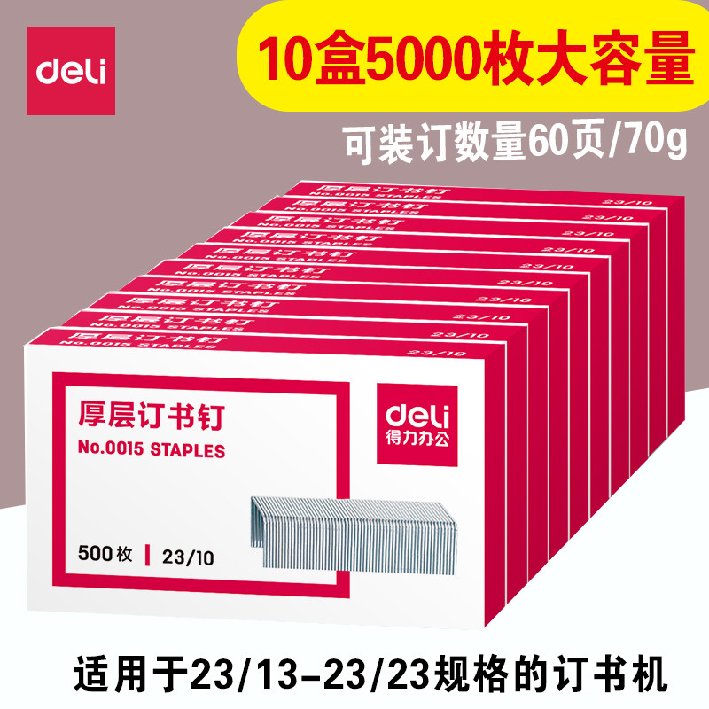 得力订书针 订书钉得力 0015厚层厚型 23/10订书钉 60页 10盒