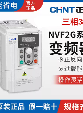 正泰变频器NVF2G/1.5/3.7/5.5/11/30/110KWPS4/TS4风机水泵重载型