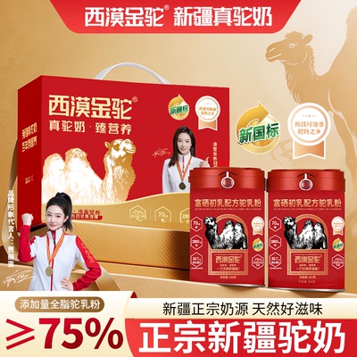 【新国标认证】西漠金驼富硒初乳配方驼乳粉纯新疆奶源4.3