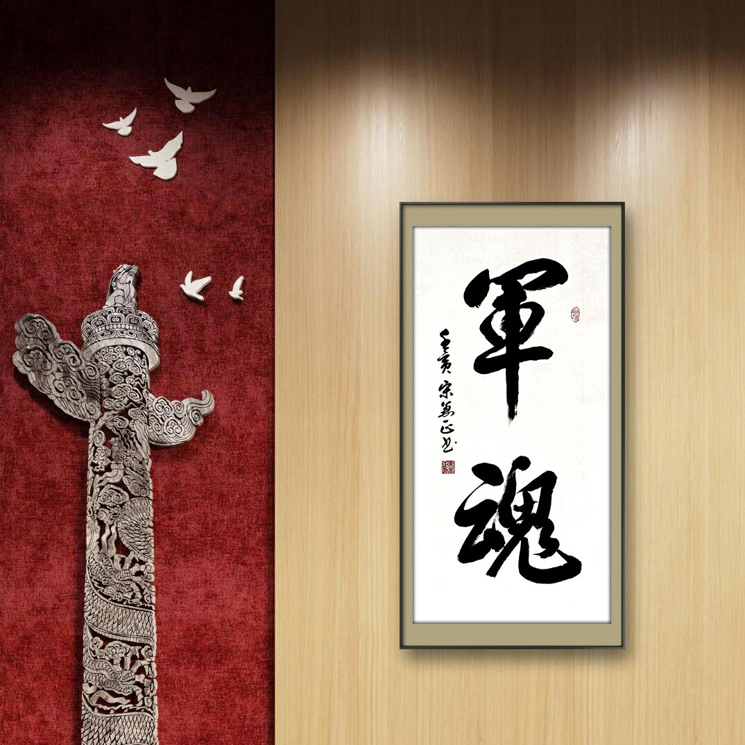 特惠 八一建军节书法作品 军魂,亮剑 等 简约卷轴装裱 真人真迹
