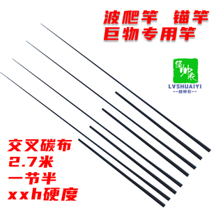 出口2.7米XXH调 交叉碳布 波趴竿 锚杆雷强竿一节半碳素竿胚DIY