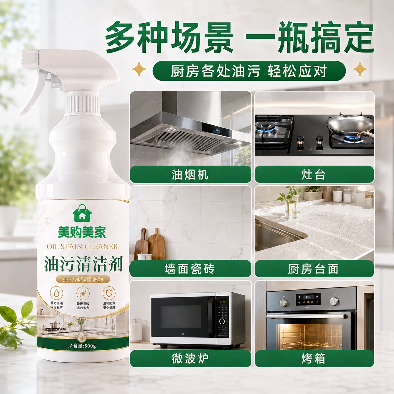 一瓶搞定所有油污难题