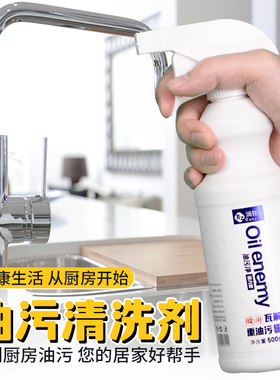 润孜浓缩重油污净清洗剂厨房重油污吸油烟机灶台泡沫喷雾强力去污