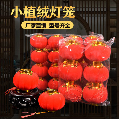新年元宵春节盆景跳舞蹈植绒小灯笼串挂饰室内外装饰小灯笼喜庆