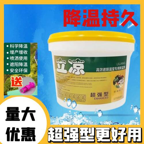 蔬菜温室大棚专用防晒剂正品立凉降温剂防水喷剂大棚膜遮阳剂降温