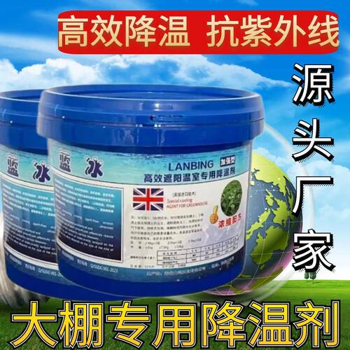 蓝冰加强大棚降温剂高效温室降温剂进口农用遮阳剂降温大棚降温剂