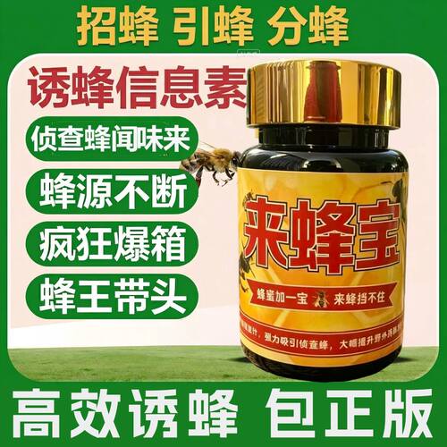 来蜂宝正品诱蜂神器诱蜂膏剂蜂野外引蜂招蜂养蜂专用高效诱蜂膏