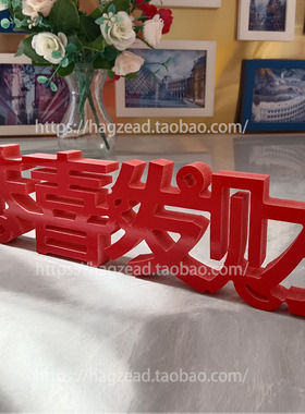 恭喜发财早生贵子暖居如意样板房家居摆件专柜装饰布置商场橱窗酒