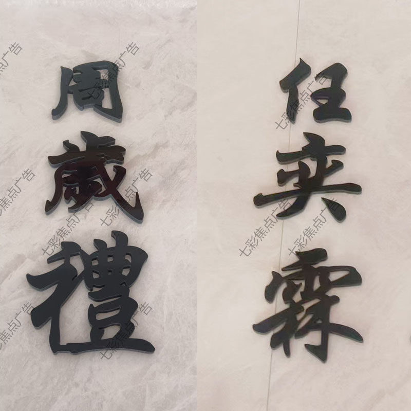 周岁礼宴宝宝名字定制黑金色立体pvc字kt板墙贴姓名牌生日布置