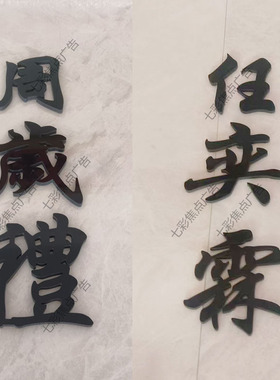 周岁礼宴宝宝名字定制黑金色立体pvc字kt板墙贴姓名牌生日布置