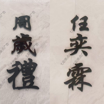 周岁礼宴宝宝名字定制黑金色立体pvc字kt板墙贴姓名牌生日布置