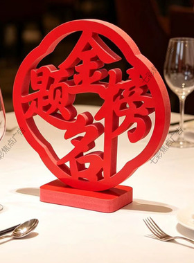 高考摆酒桌面摆件金榜题名酒饭店楼席红色立体字摆件升学宴布置