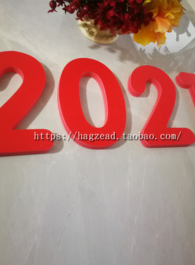 数字迎新年橱窗喜庆装饰摆件定制