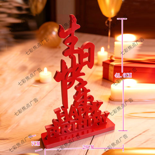 HAPPY BIRTHDAY生日快乐周年纪念日气氛装饰酒店吧西餐厅桌面摆设