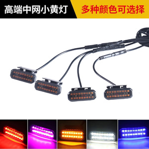 汽车中网小黄灯越野车皮卡LED灯