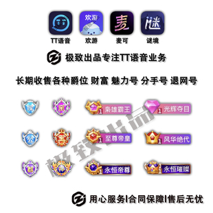 TT语音号回收 长期出售回收财富爵位号 公爵郡王亲王国王神王工艺