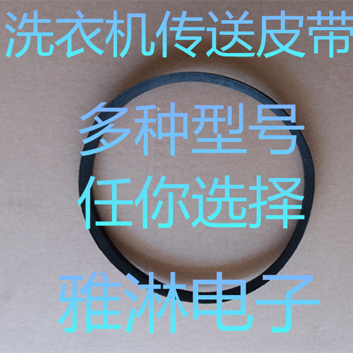 通用型洗衣机0型皮带 全自动 半自动洗衣机皮带O型三角带传送带