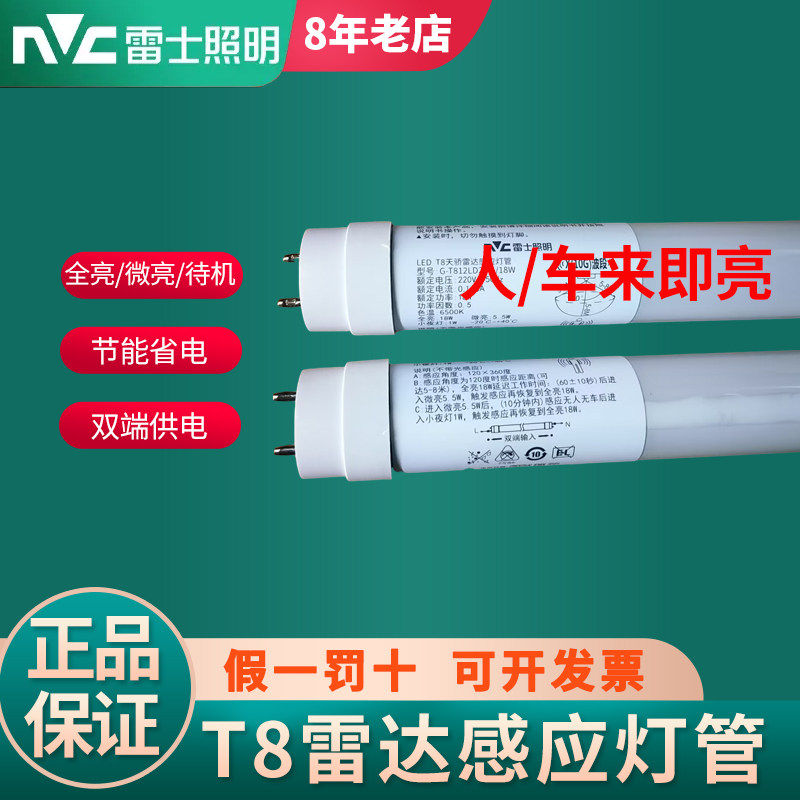 雷士照明T8灯管LED雷达感应双端供电18W商场地下停车场人来即亮