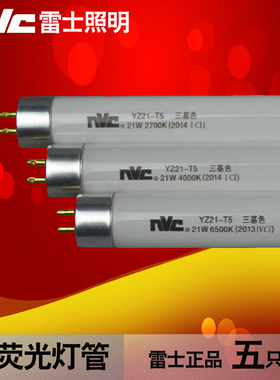 雷士T5日光灯管三基色YZ08W11W14W18W21W24W28W瓦T5荧光灯管光管