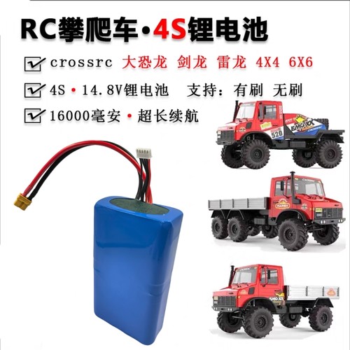 RC攀爬车4S锂电池大容量