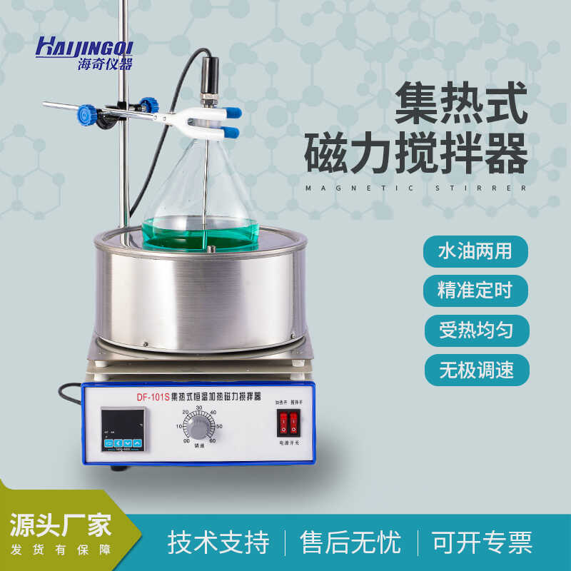 集热式磁力搅拌器DF-101S分体实验室油浴锅水浴锅恒温加热