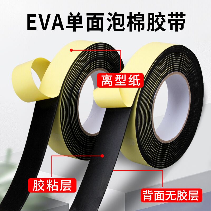 强粘EVA黑色海绵胶带泡沫泡棉密封条