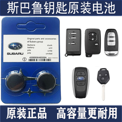 适用斯巴鲁森林人傲虎XV力狮翼豹BRZ汽车STI钥匙遥控器纽扣电池