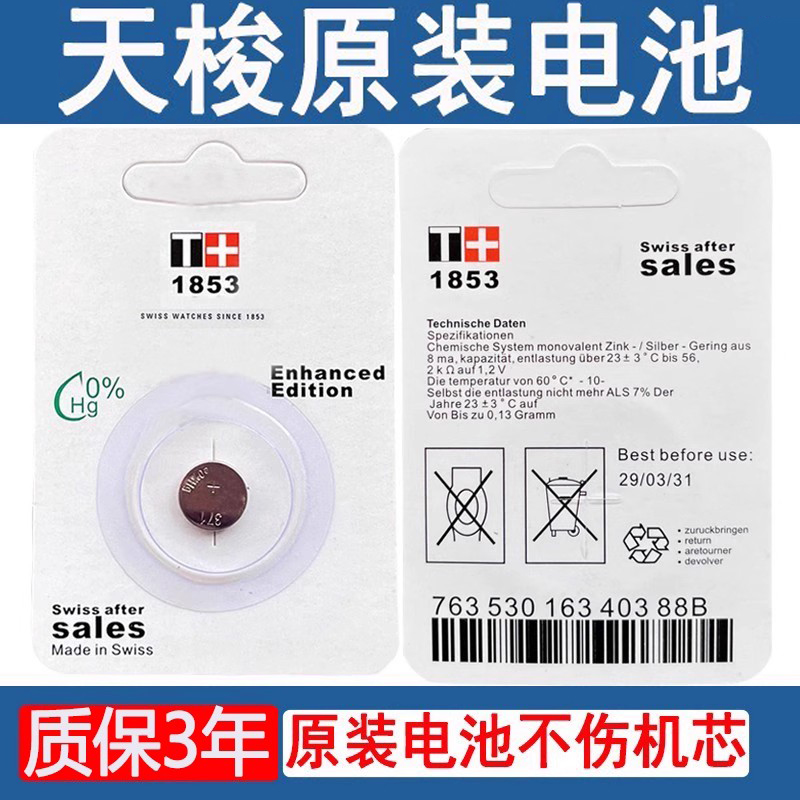 【质保三年】适用于天梭1853瑞士原装手表电池T063610A男T094210A
