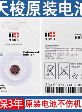 【质保三年】适用于天梭1853瑞士原装手表电池T063610A男T094210A