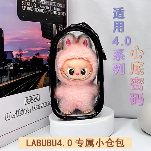 labubu4.0心底密码透明保护套拉布布四代保护壳防尘收纳外出娃包
