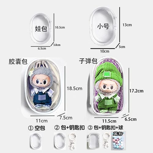 拉布布透明娃包保护套外出胶囊包
