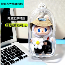 Labubu娃娃保护套透明加厚版外出包高清拉布布马卡龙春天野遛娃包