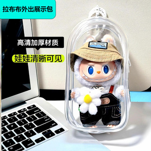Labubu娃娃保护套透明加厚版外出包高清拉布布马卡龙春天野遛娃包