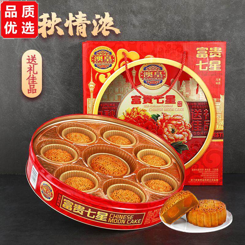 澳门澳皇双黄莲蓉月饼七星伴月礼盒装广式豆沙水果多口味送人高档