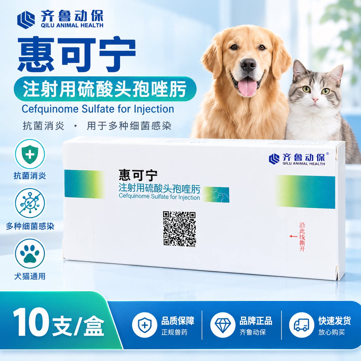 惠可宁头孢喹肟猫狗消炎注射液