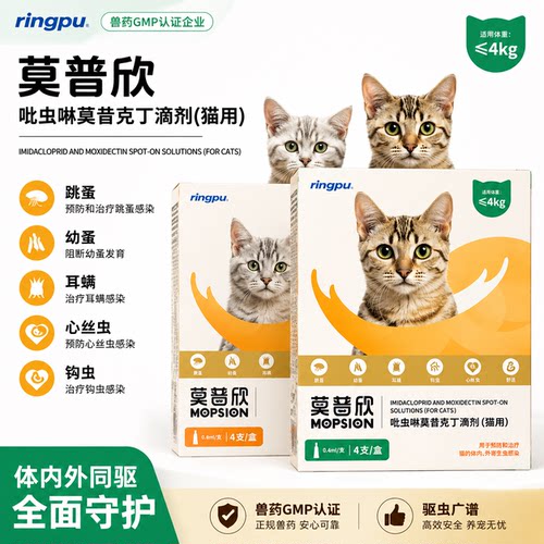莫普欣猫体内外同驱滴剂