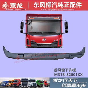 原厂柳汽乘龙M3H5前风挡玻璃下装饰板雨刮盖板塑料扶手板配件