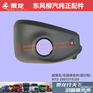 原厂柳汽乘龙H7自卸车雾灯框罩转角包围板副保险杠边段铁框焊合件