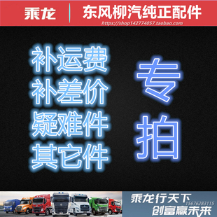 原厂柳汽乘龙M3M5H5H7霸龙507配件事故定损补运费差价疑难其它件