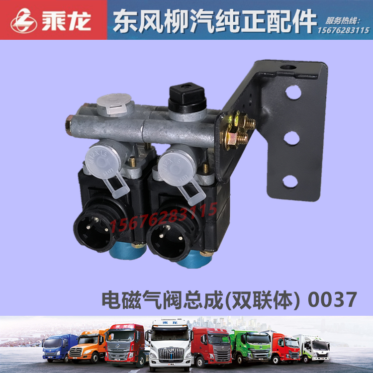 柳汽乘龙双联体电磁气阀配件