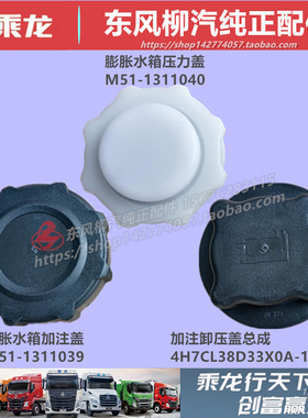 原厂柳汽乘龙M3M5H5H7霸龙507膨胀水箱盖防冻塑料副水箱盖子配件
